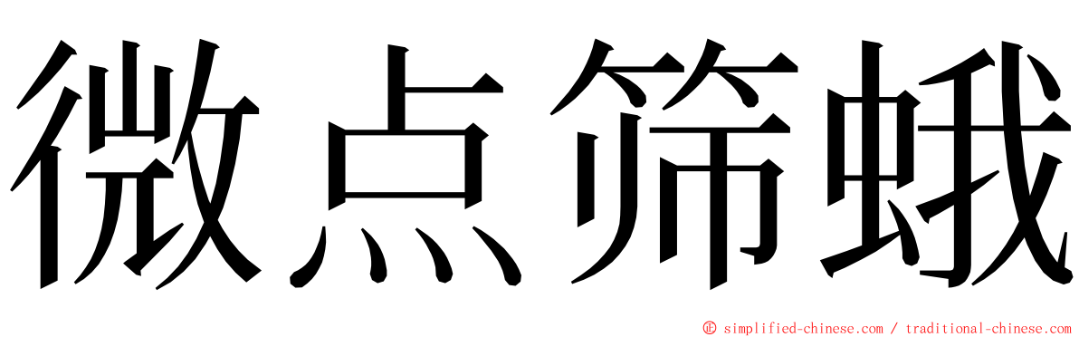 微点筛蛾 ming font