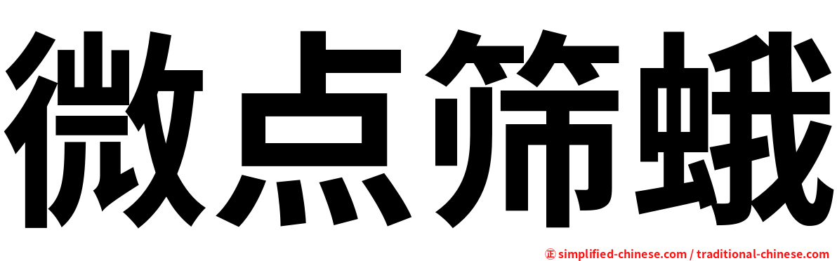 微点筛蛾