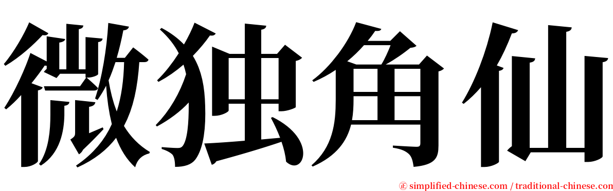 微独角仙 serif font