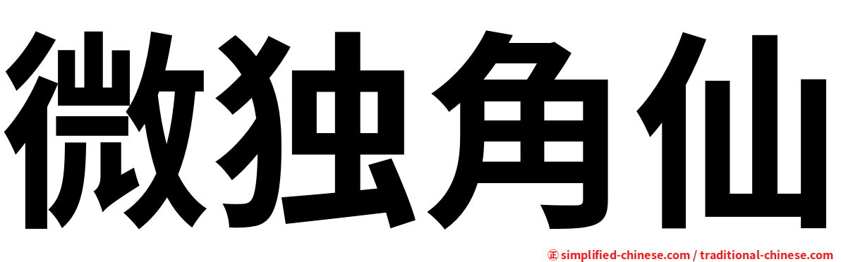 微独角仙
