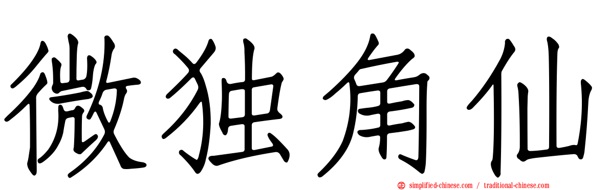 微独角仙