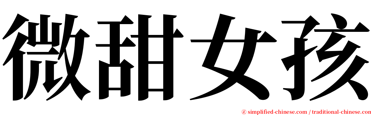 微甜女孩 serif font