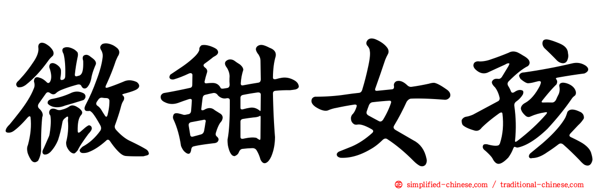 微甜女孩