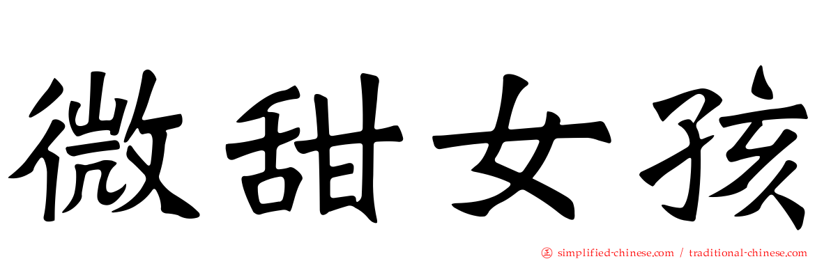 微甜女孩