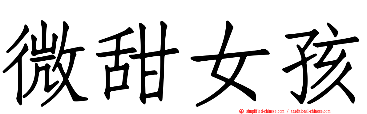 微甜女孩