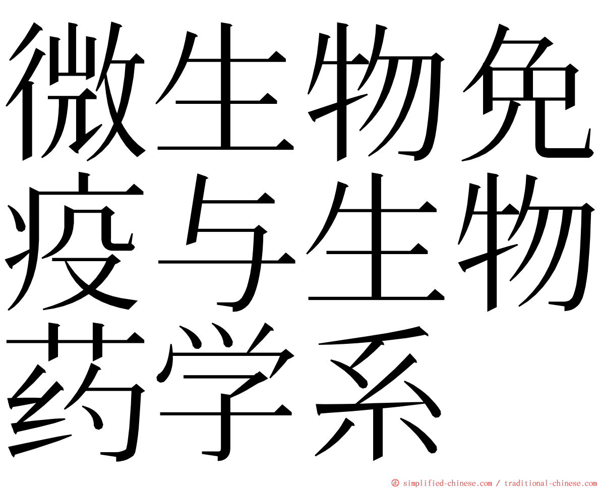 微生物免疫与生物药学系 ming font