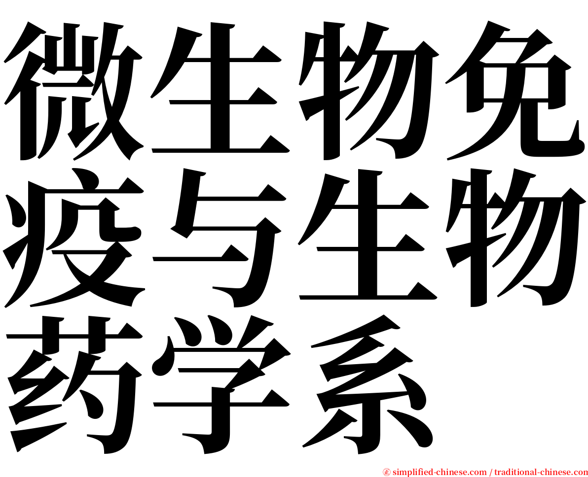 微生物免疫与生物药学系 serif font