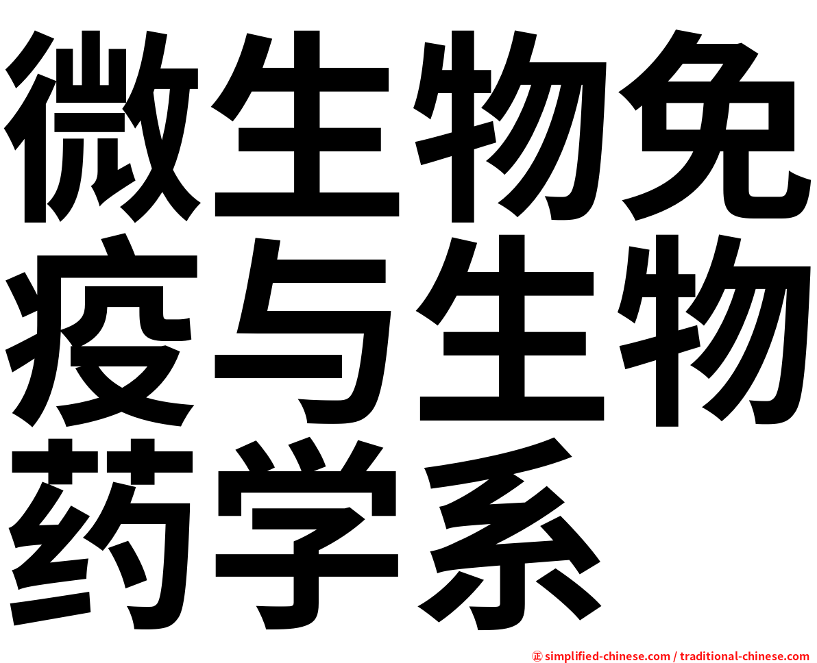 微生物免疫与生物药学系