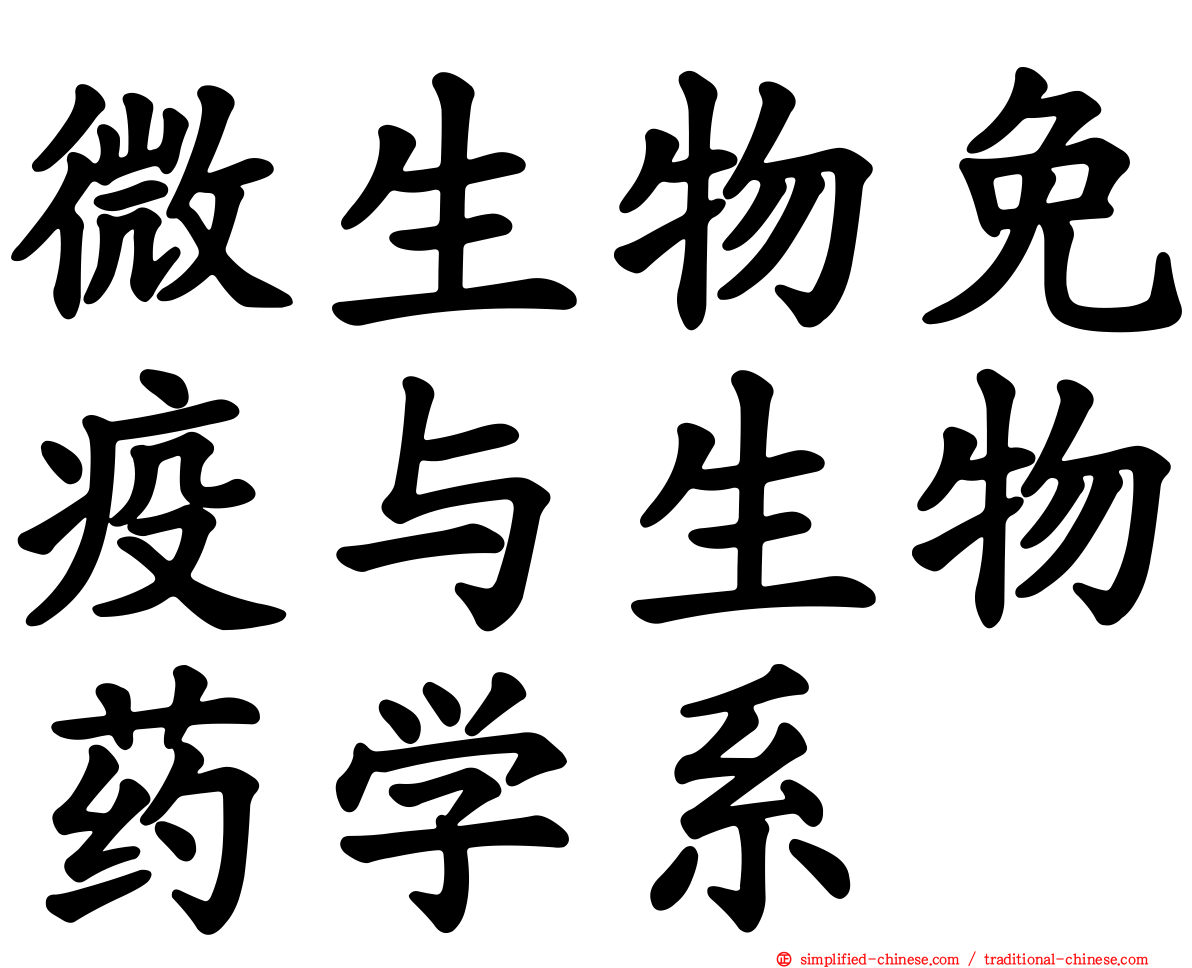 微生物免疫与生物药学系