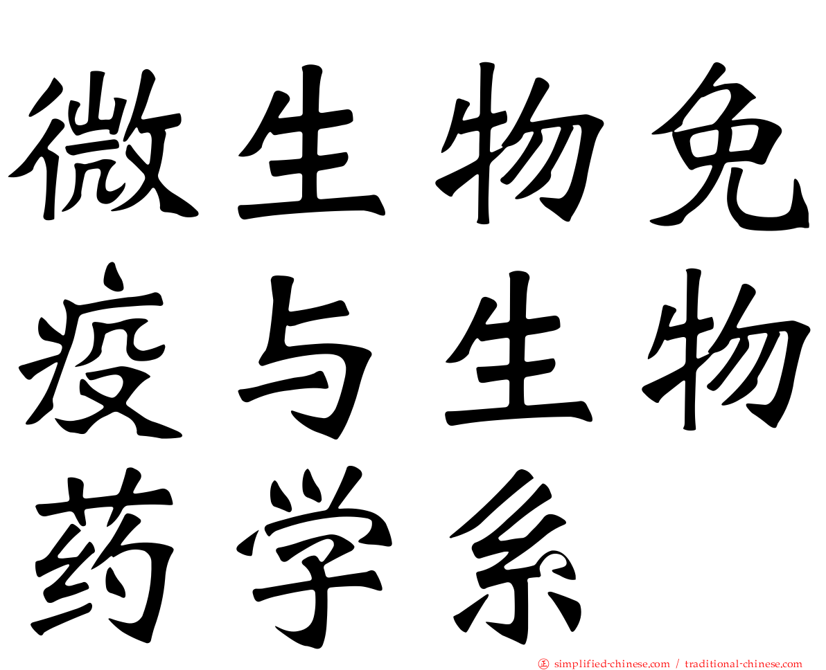 微生物免疫与生物药学系