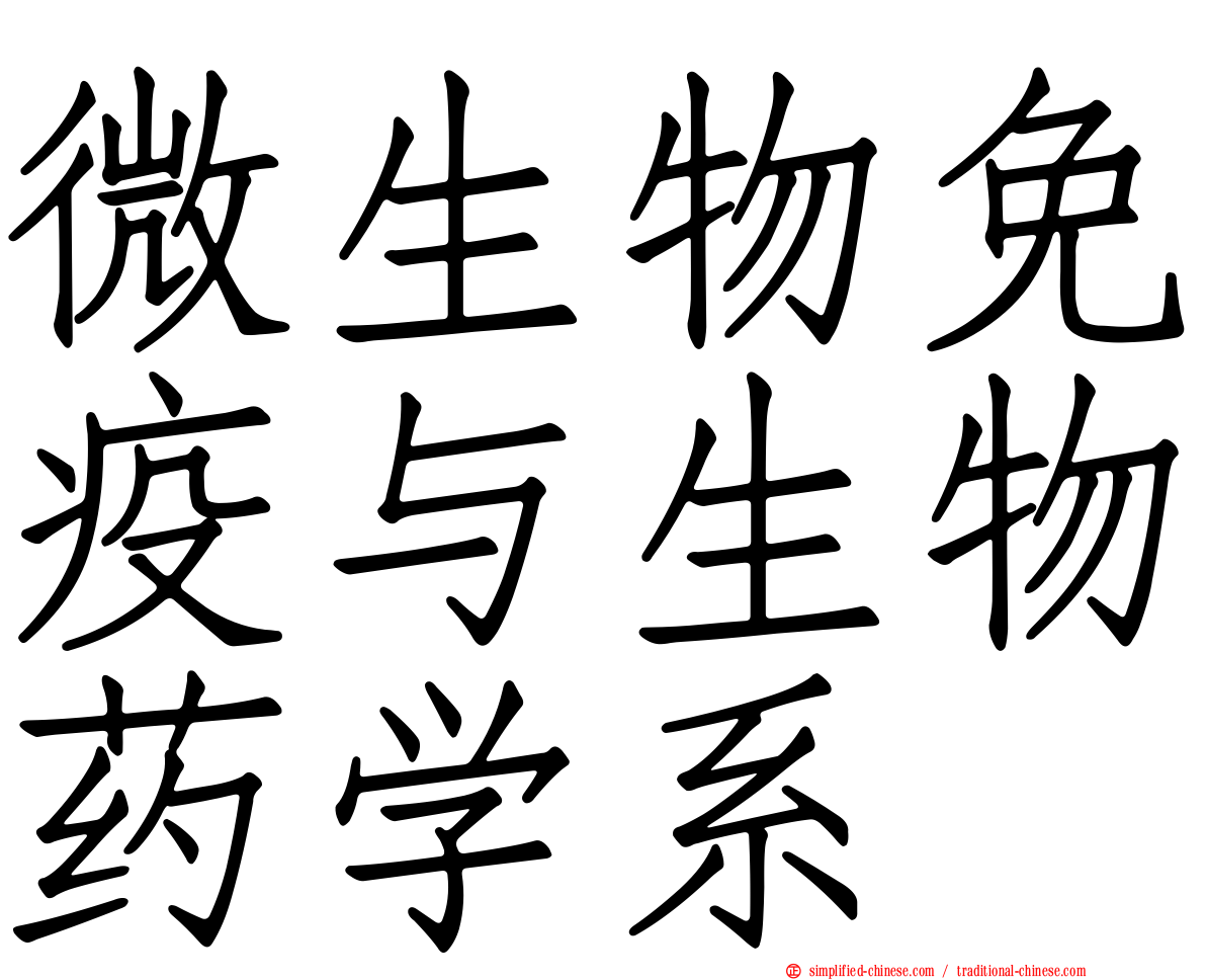 微生物免疫与生物药学系