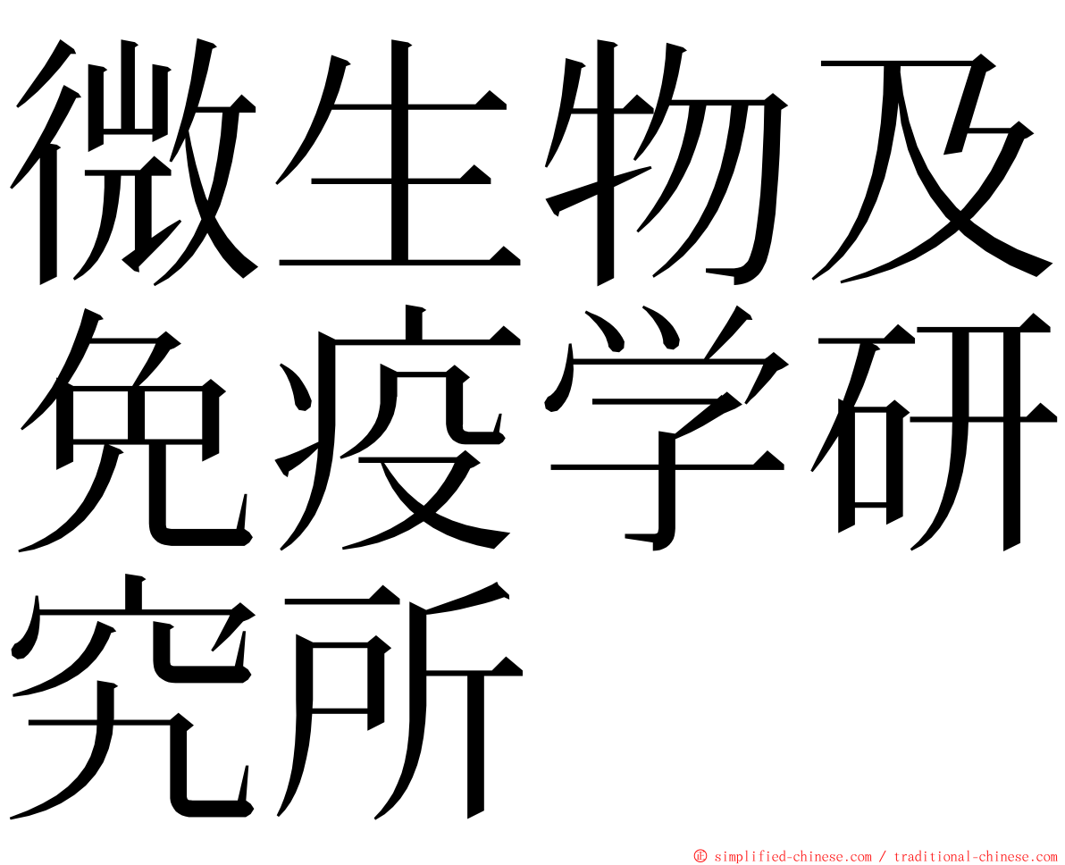 微生物及免疫学研究所 ming font