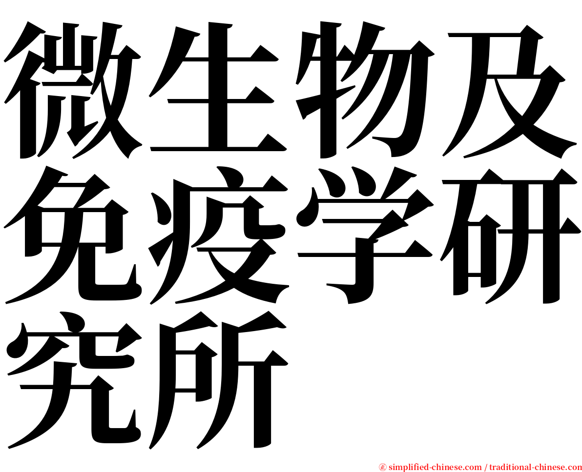 微生物及免疫学研究所 serif font