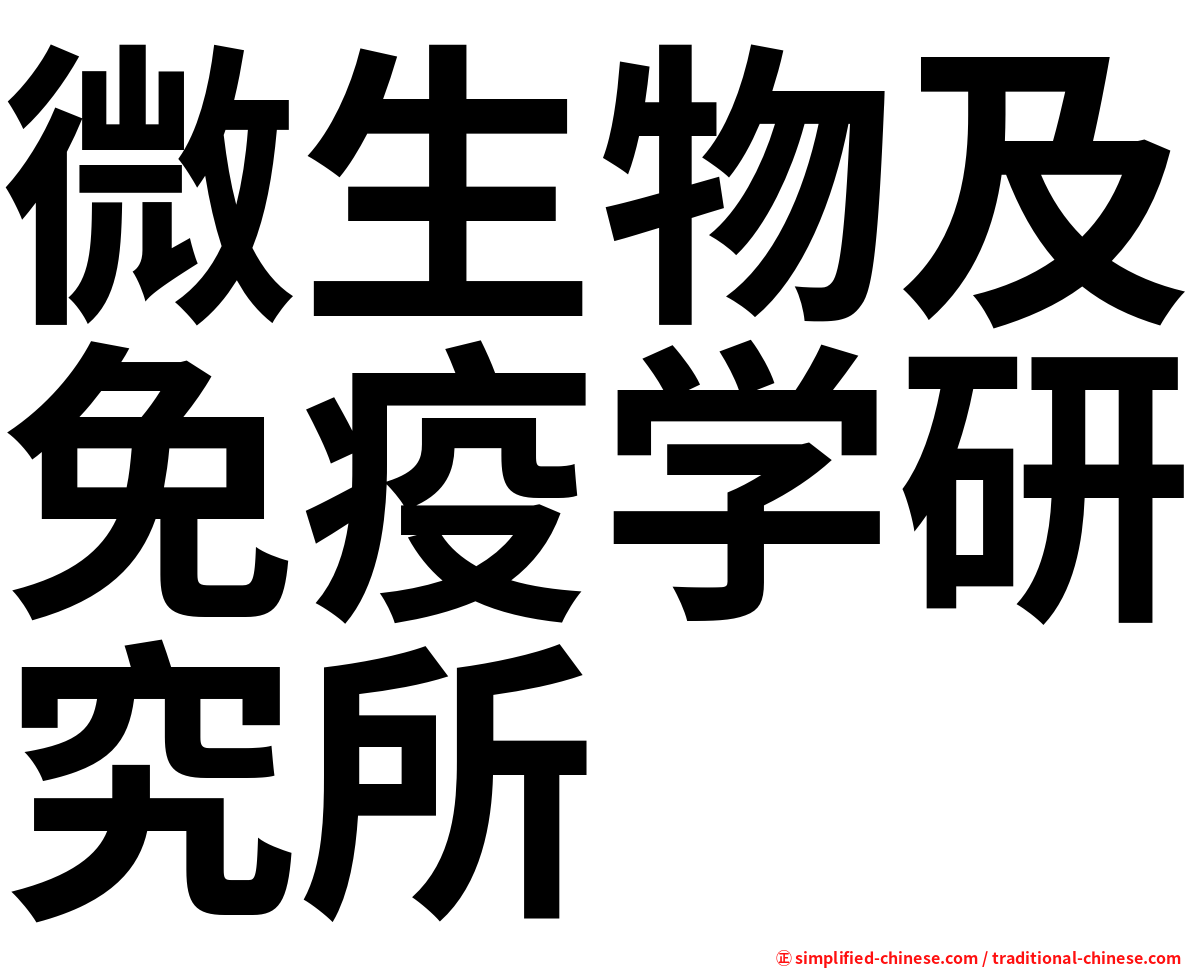 微生物及免疫学研究所