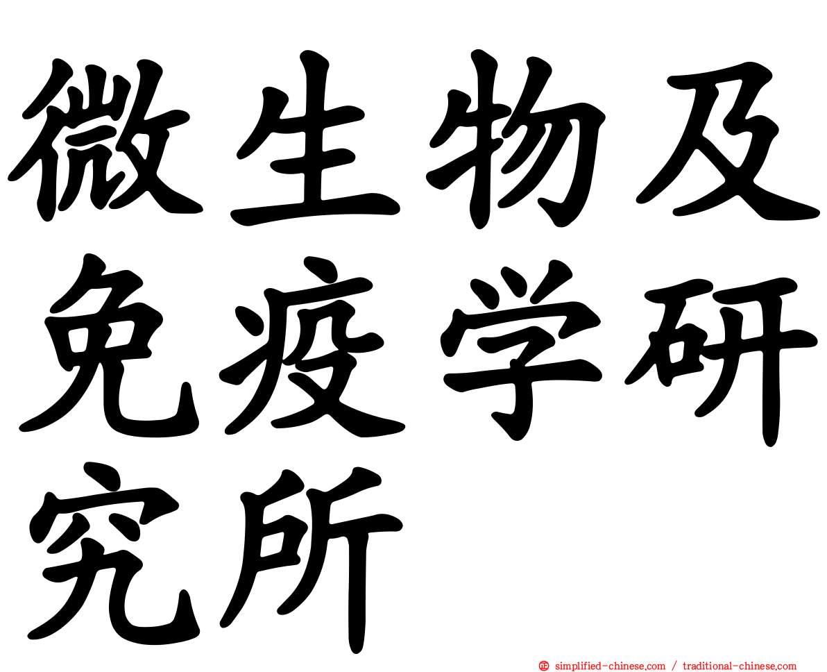 微生物及免疫学研究所