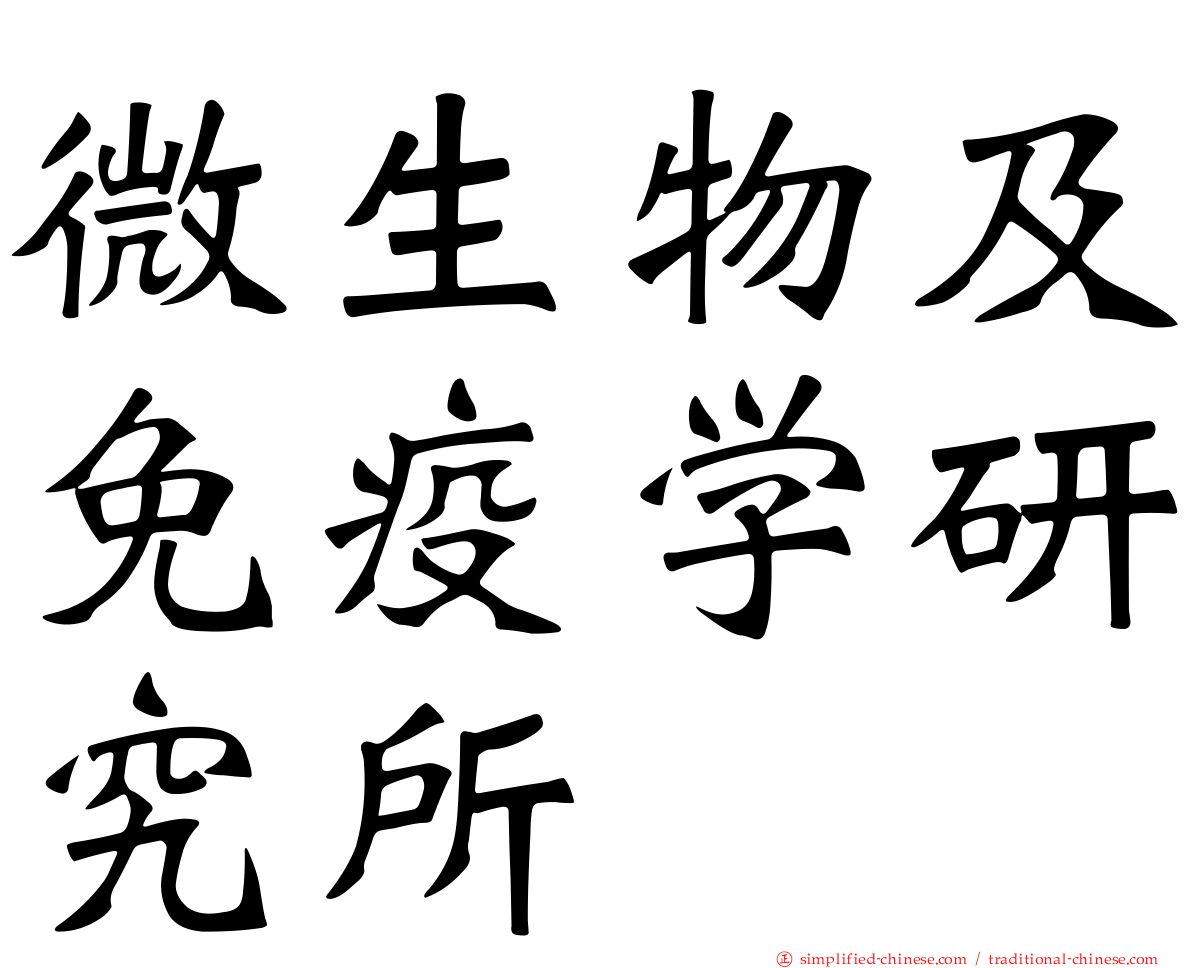 微生物及免疫学研究所