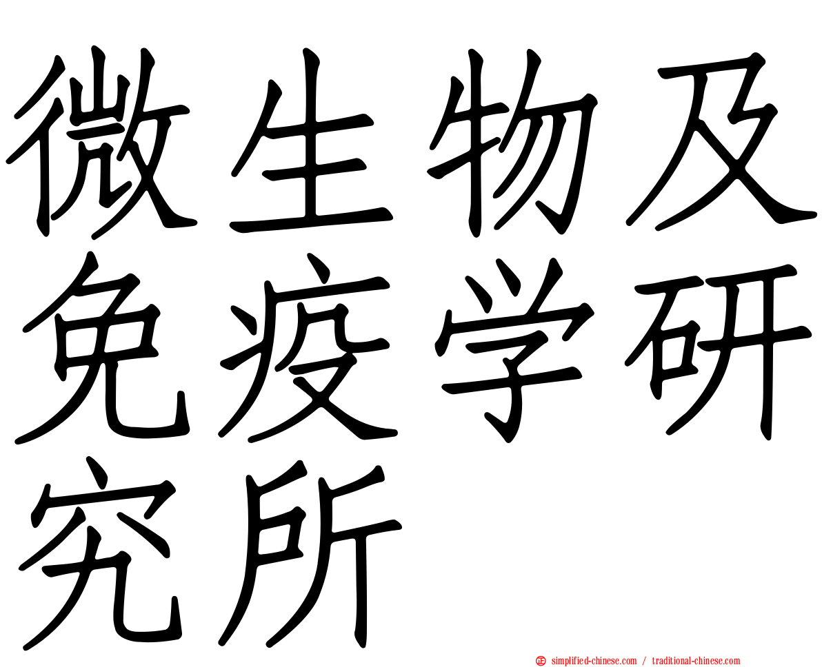 微生物及免疫学研究所