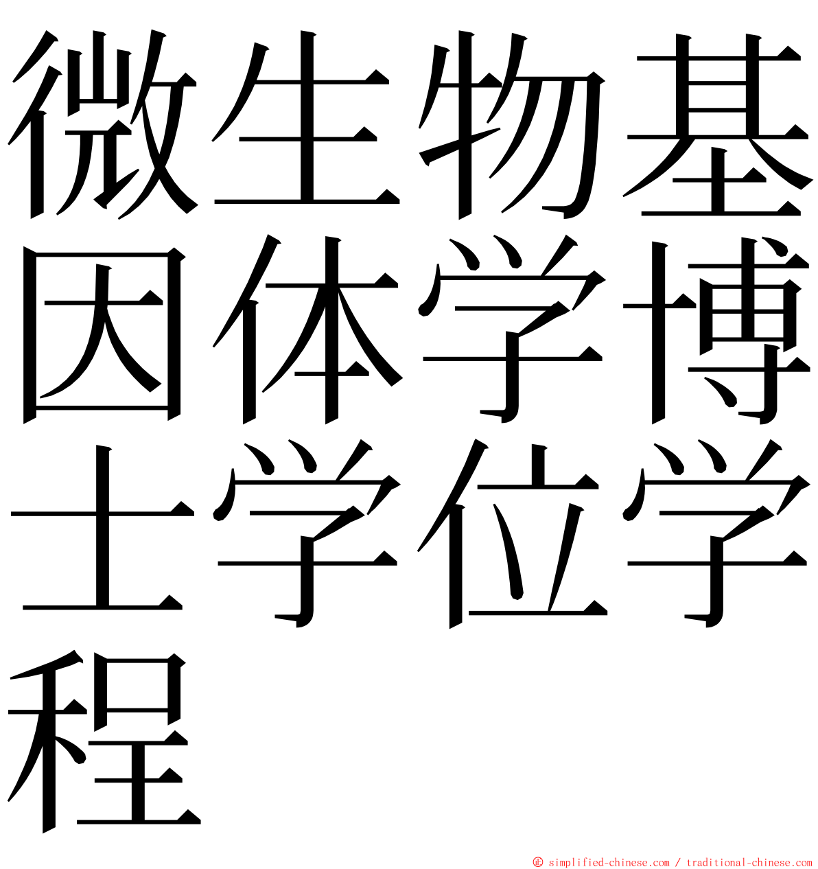 微生物基因体学博士学位学程 ming font