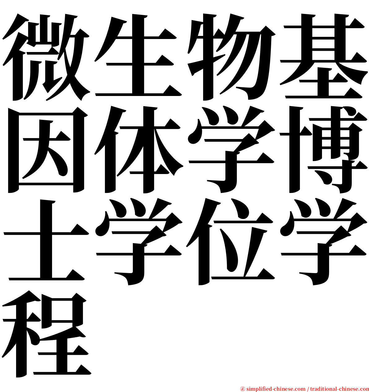 微生物基因体学博士学位学程 serif font