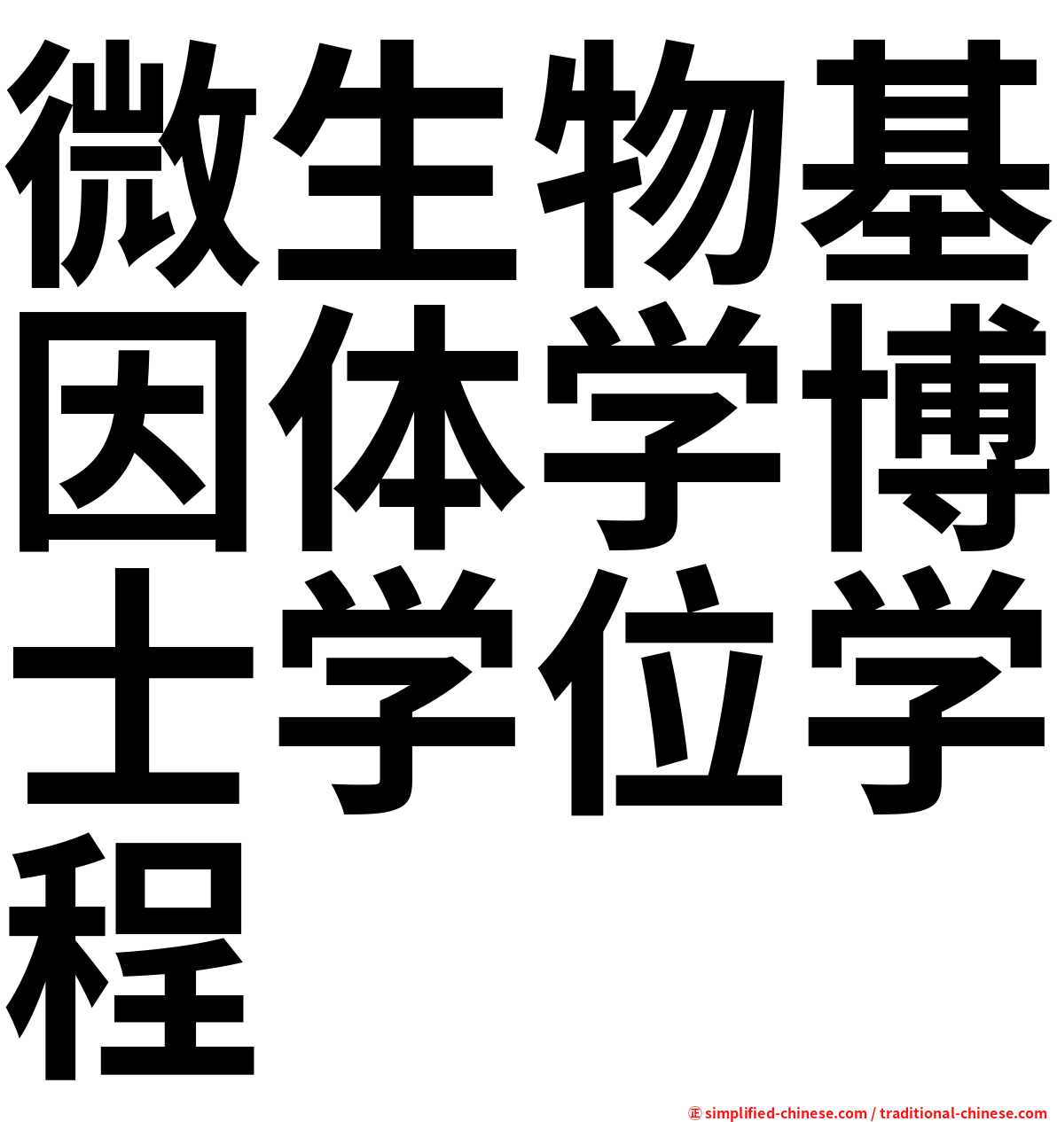微生物基因体学博士学位学程