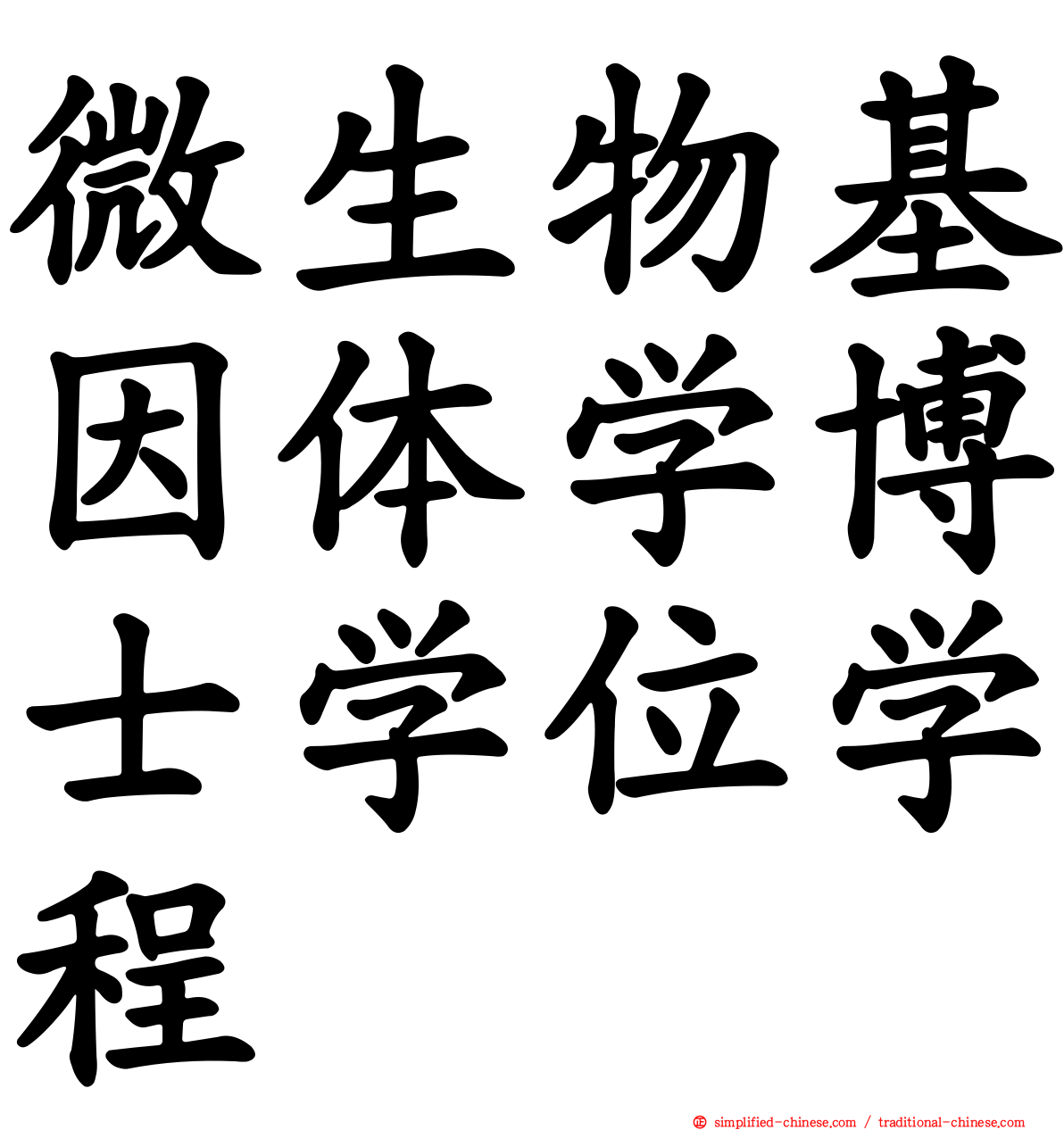 微生物基因体学博士学位学程