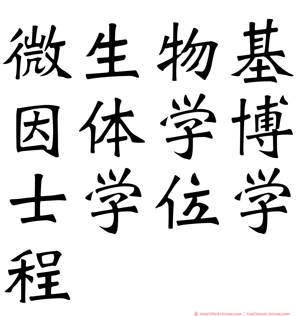 微生物基因体学博士学位学程
