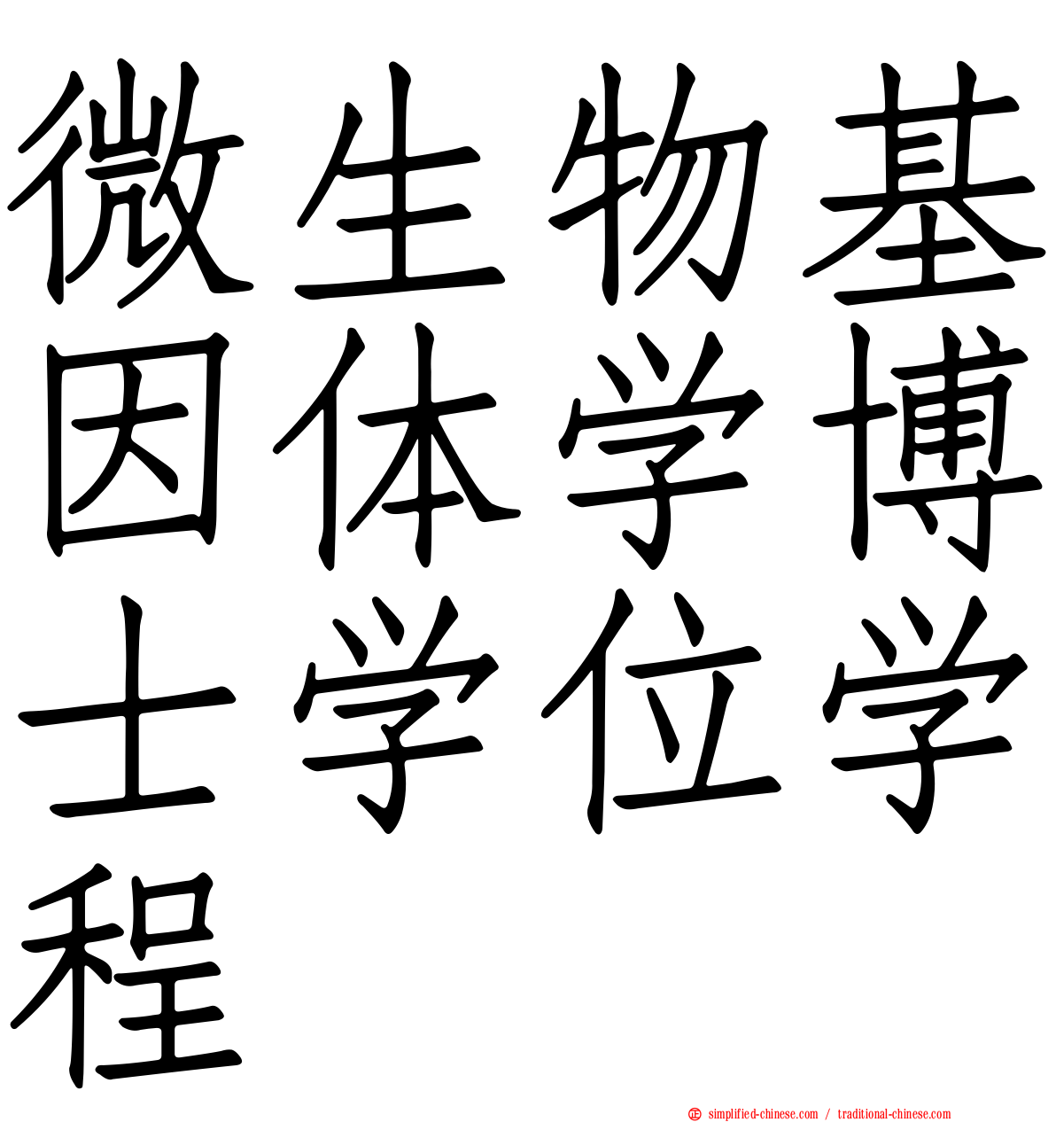 微生物基因体学博士学位学程