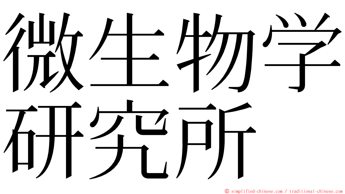 微生物学研究所 ming font