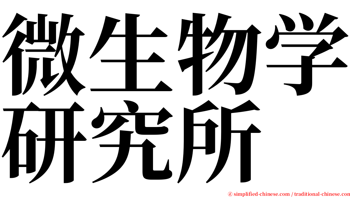 微生物学研究所 serif font