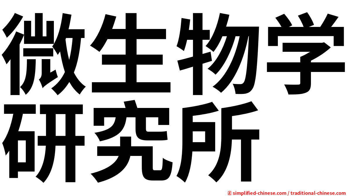 微生物学研究所