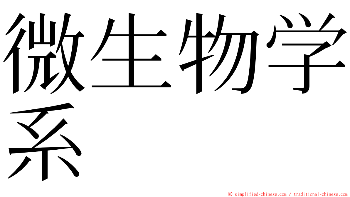 微生物学系 ming font