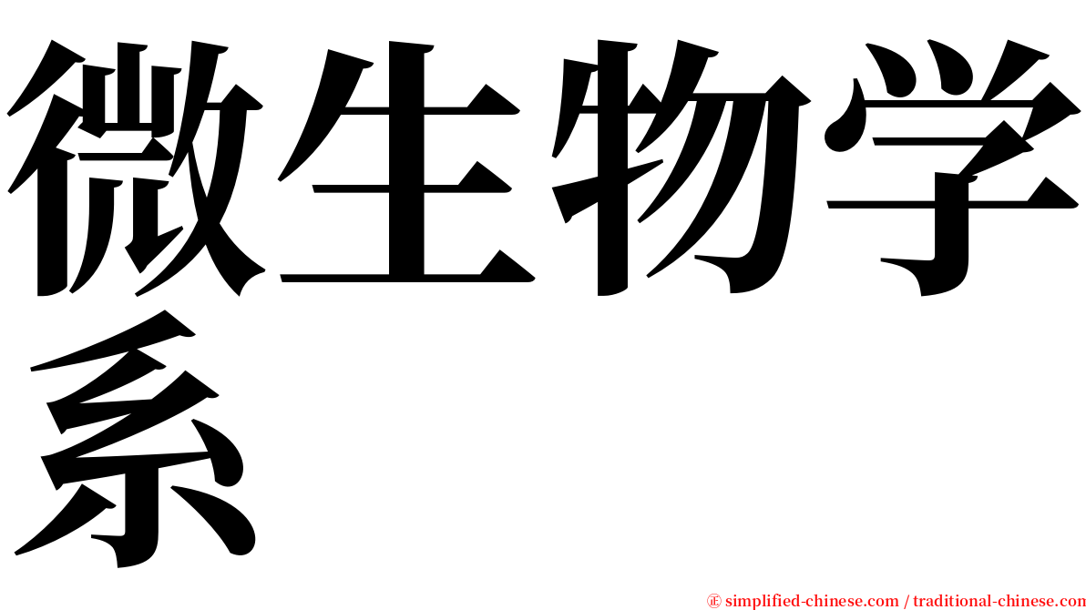 微生物学系 serif font