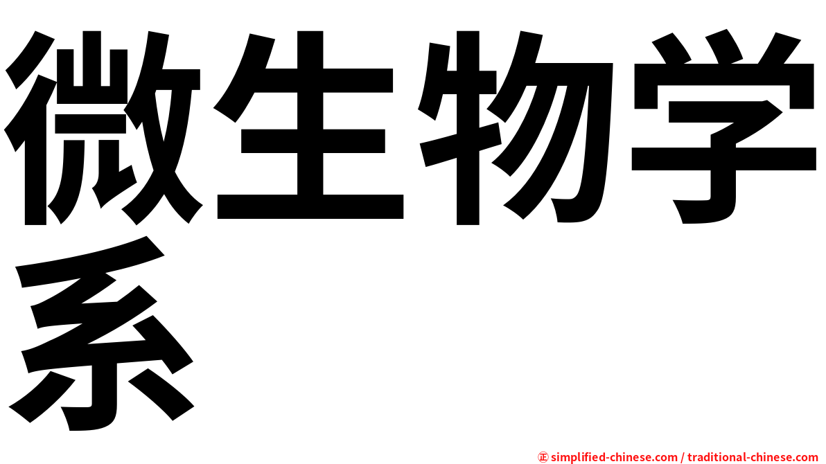 微生物学系