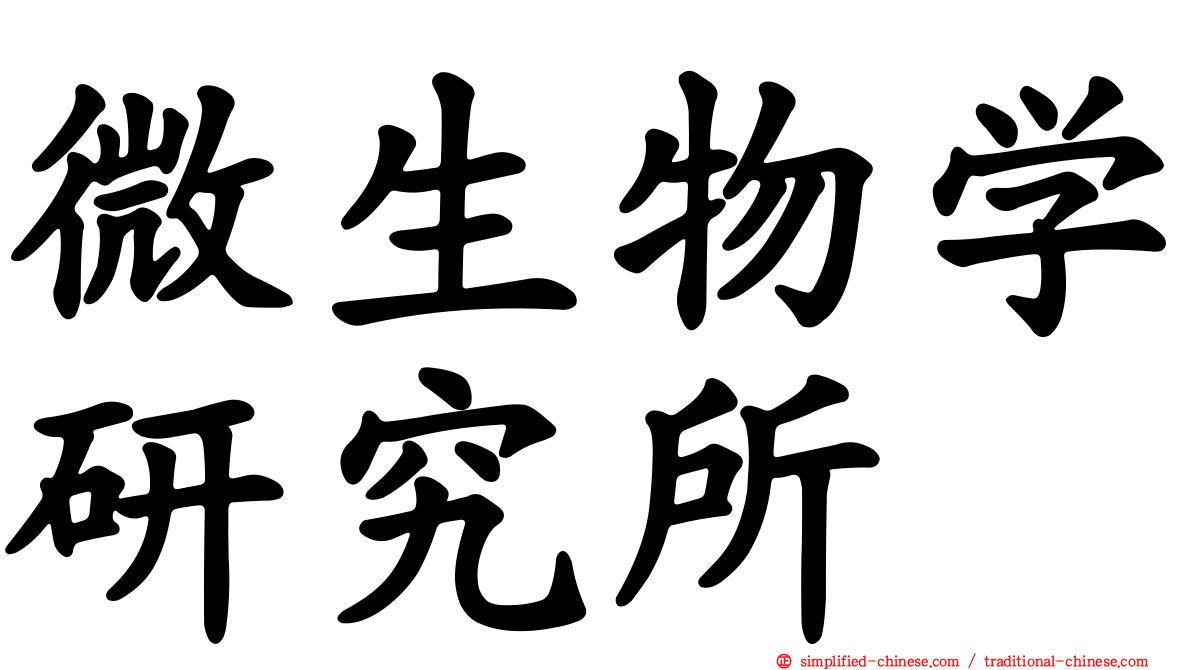 微生物学研究所