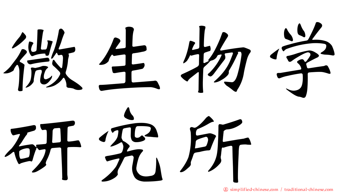 微生物学研究所