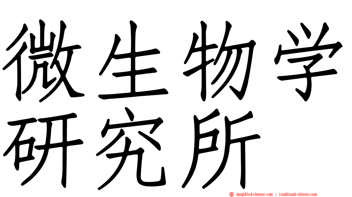 微生物学研究所