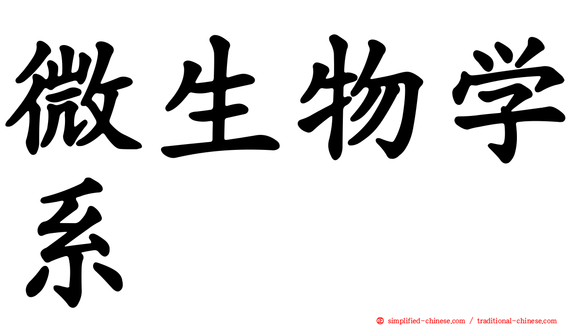 微生物学系