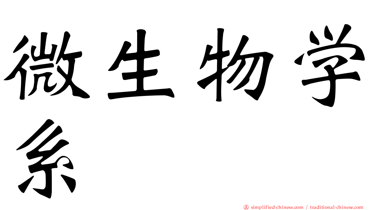 微生物学系