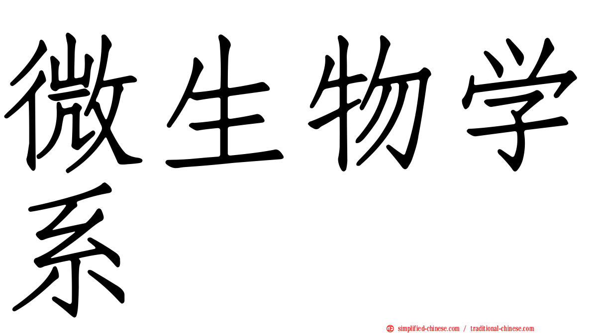 微生物学系