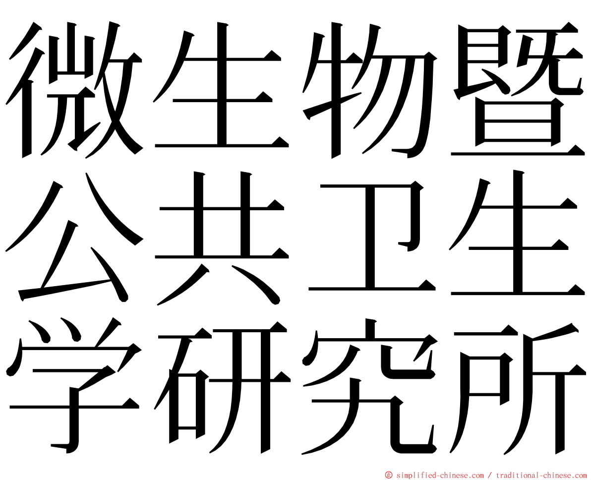 微生物暨公共卫生学研究所 ming font