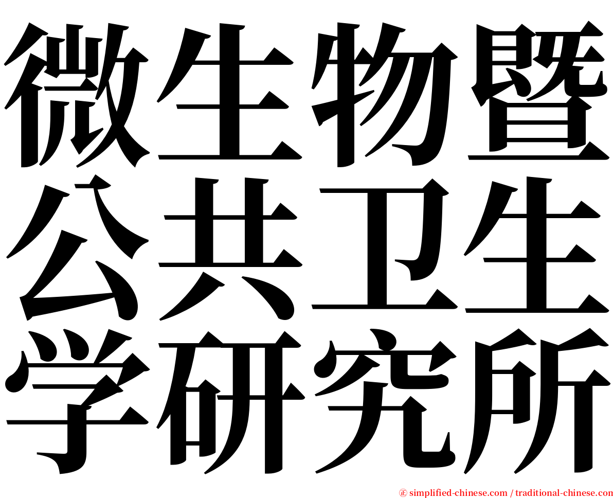 微生物暨公共卫生学研究所 serif font
