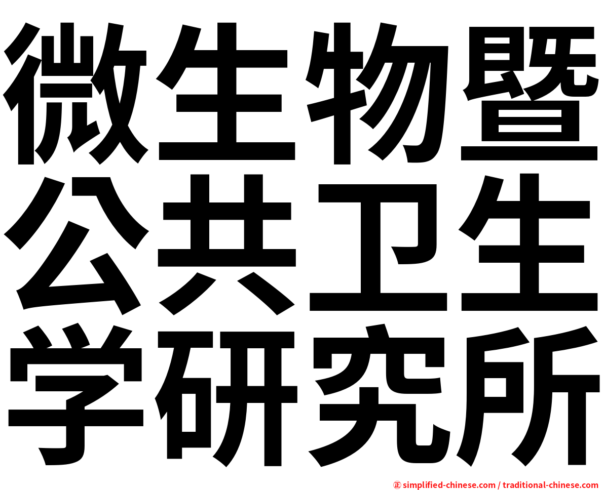 微生物暨公共卫生学研究所