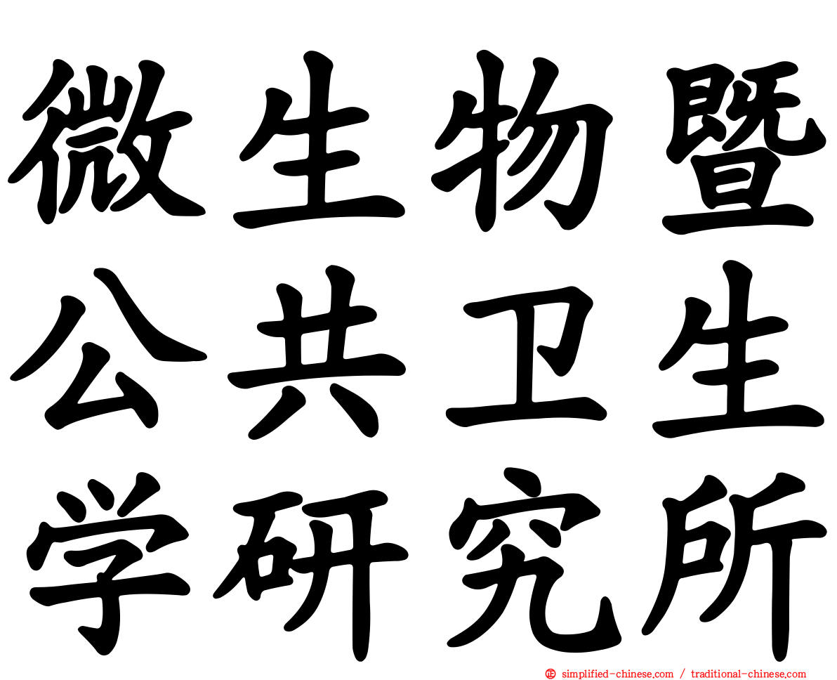 微生物暨公共卫生学研究所