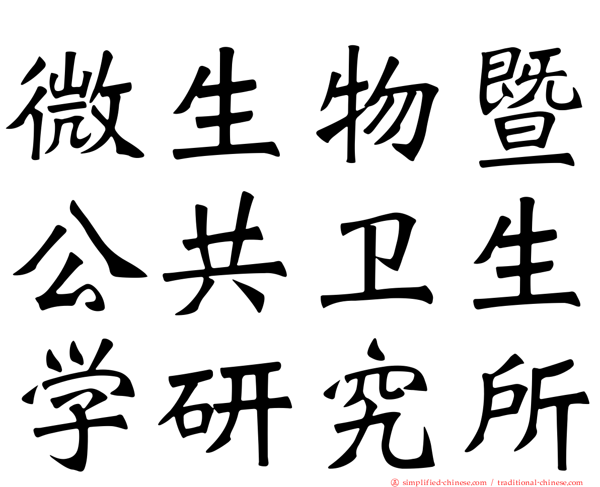 微生物暨公共卫生学研究所
