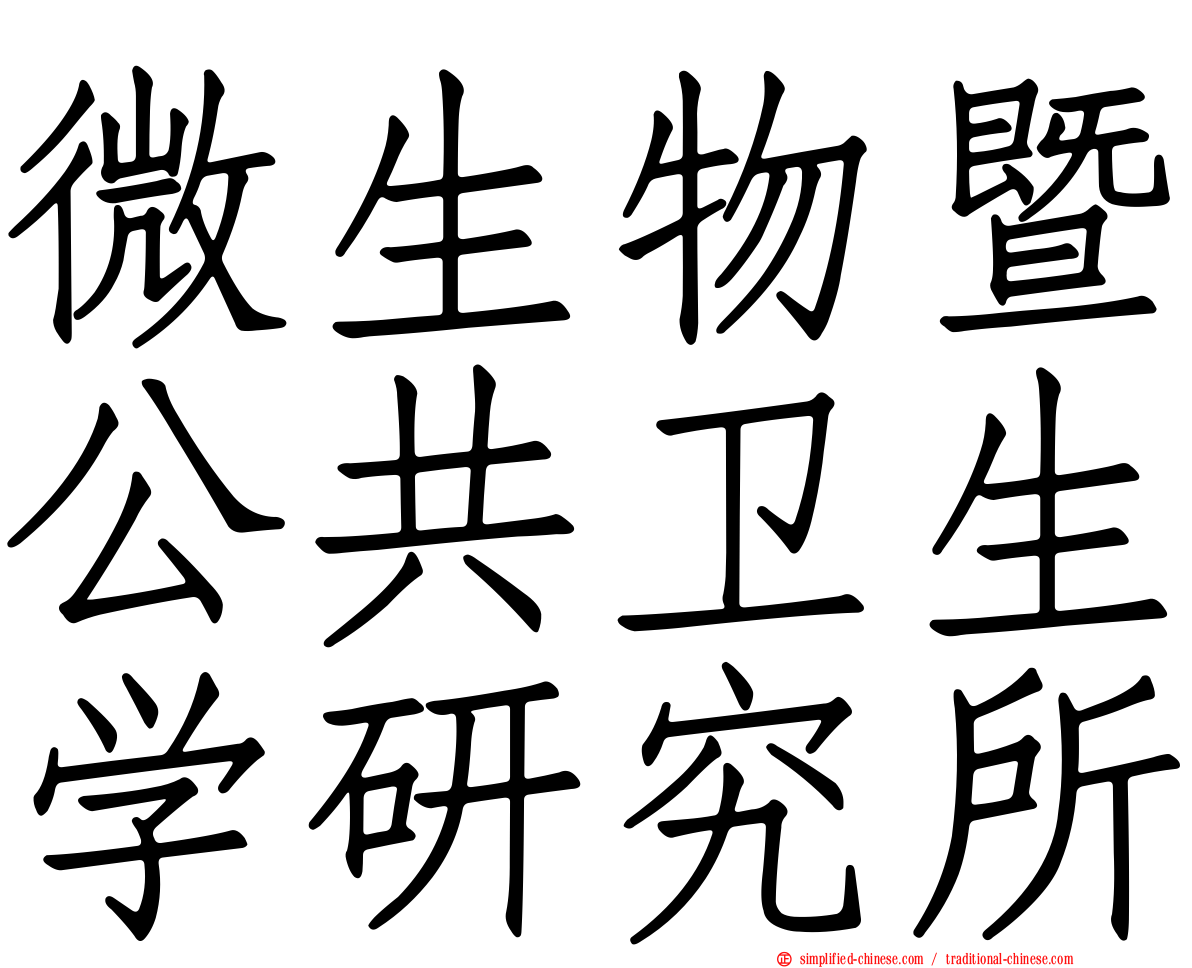 微生物暨公共卫生学研究所
