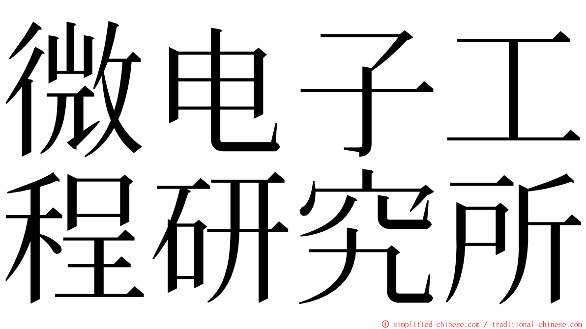 微电子工程研究所 ming font