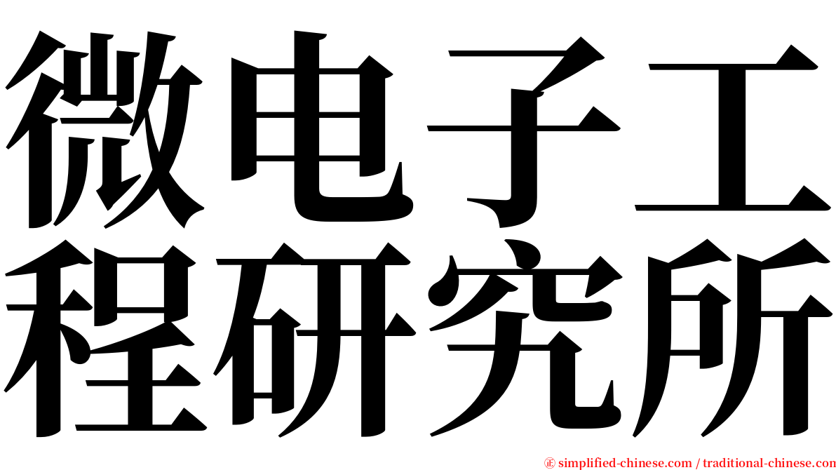 微电子工程研究所 serif font