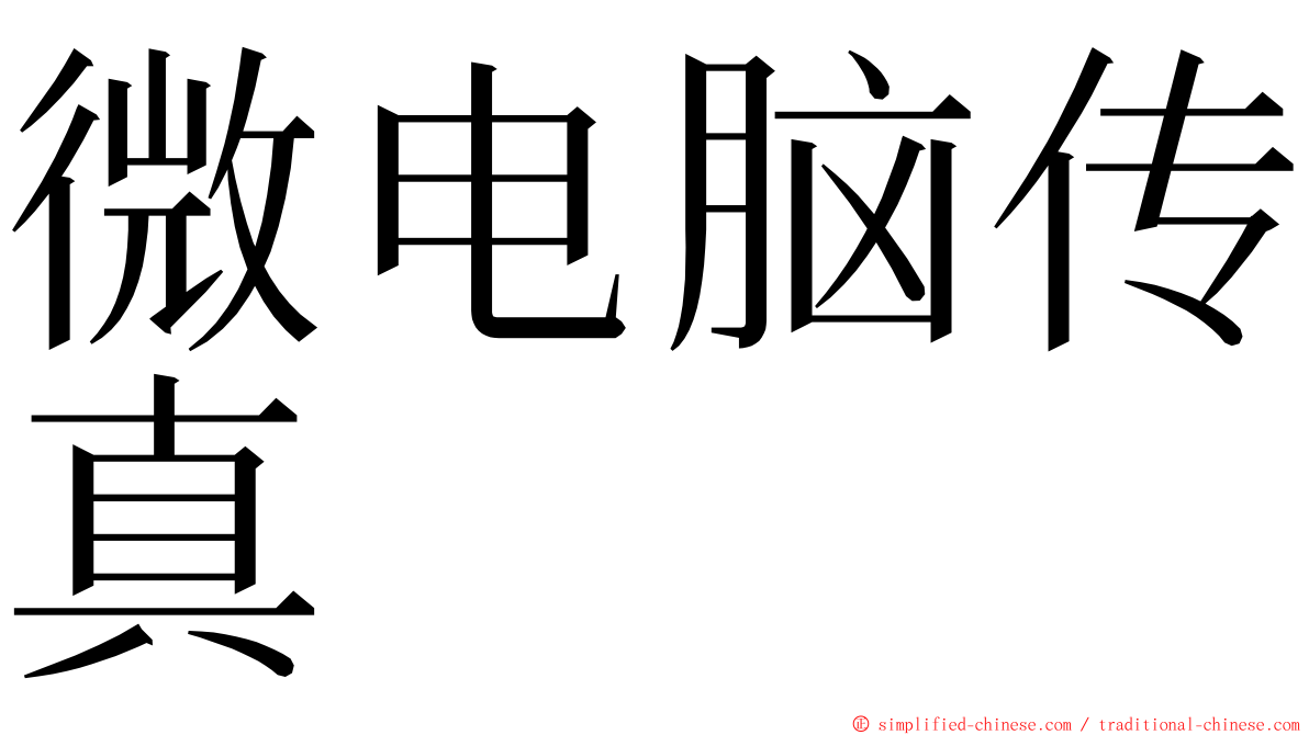 微电脑传真 ming font