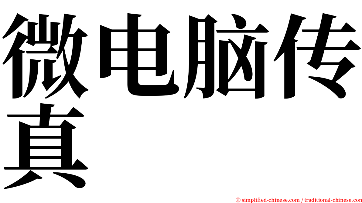 微电脑传真 serif font