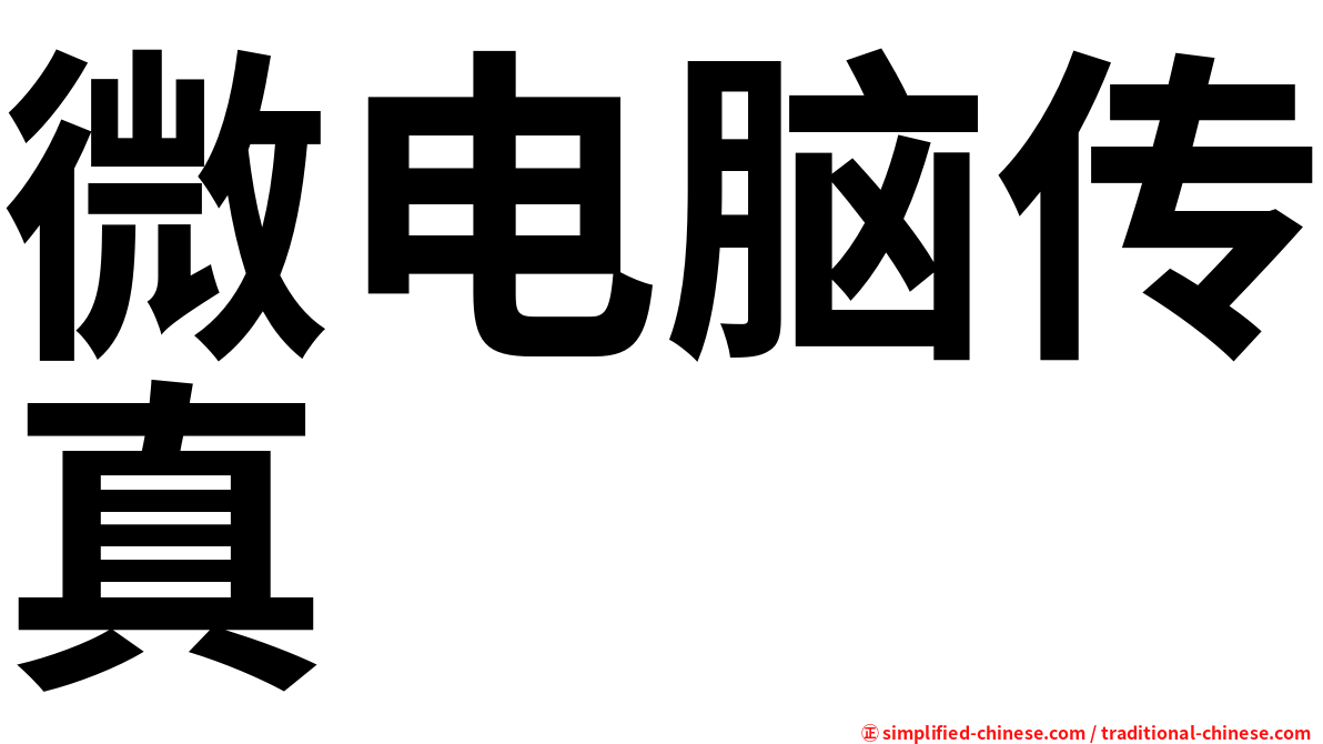 微电脑传真